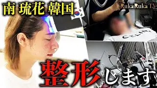 【南琉花整形します】歌舞伎町のカリスマホストが韓国で整形…!?リアルな施術シーンまで大公開!!