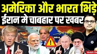 ईरान ने अमेरिका को सिखाया सबक । America - Iran War । By Ankit Awasthi Sir 