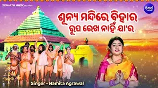 Sunya Mandire Bihara - Mahima Dhama Bhajan | Namita Agrawal | ଅଲେଖ ମହିମା ଭଜନ | ଶୂନ୍ୟ ମନ୍ଦିରେ ବିହାର