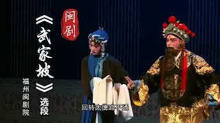 MJ122B4福州闽剧院《武家坡》选段