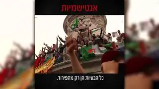 האנטישמיות מרימה את ראשה המכוער
