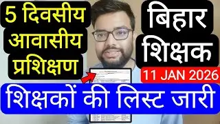 BIHAR TEACHERS IN SERVICE TRAINING 12 JAN 2026 TO 17 JAN 2026 NOTIFICATION | बिहार शिक्षक नोटिस