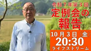 【10.3 20:30】熊高昌三のライブストリーム　定例会の報告