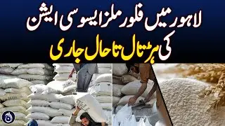 Flour Mills Association continues strike in Lahore - Aaj News