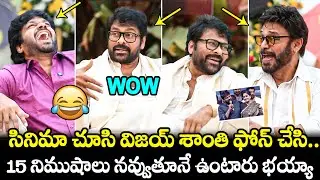 Chiranjeevi Hilarious Comments On Vijayashanthi | Venkatesh | Anil Ravipudi | Manashankaravaraprasad