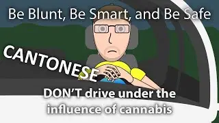 Can I smoke Pot and drive? Be Blunt, be smart and be safe. (Cantonese) ( 廣東話 )