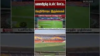 களையிழந்த டெஸ்ட் போட்டி.. வெறிச்சோடிய இருக்கைகள் | TestCricket | IND Vs WI | Team India | WestIndies