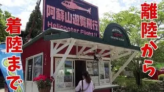 [ 熊本県・阿蘇の旅 ]　カドリー・ドミニオン　ヘリコプター遊覧飛行  完全ノーカット　Helicopter flight