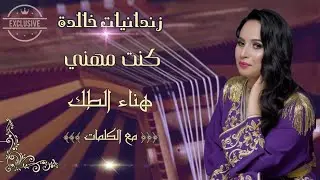 زندانيات خالدة : قصيدة كنت مهني _ هناء الطك