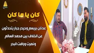 عدنان بريسم وحيدر جبار يتحدثون عن الخلاف بين محمد السالم ونصرت ورافت البدر