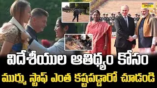 ముర్ము స్టాఫ్ ఎంత కష్టపడుతున్నారో చూడండి || President Droupadi Murmu Staff Preparations for Guests