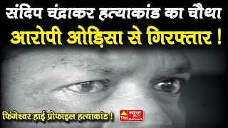 Crime : फिंगेश्वर, हाई प्रोफ़ाइल हत्याकांड का चौथा आरोपी ओड़िसा से गिरफ़्तार !