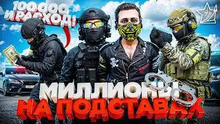 ПОДСТАВЫ ФСБ на МИЛЛИОНЫ ГЛАЗАМИ ЛИДЕРА ФСБ в ГТА 5 РП | (RMRP Патрики)
