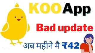 koo app bad update😱 | koo app new update अब कमाओ ₹42 हर हफ्ते