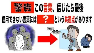 【警告】これだけは信用できない言葉、明日から騙されない「？」の心理術【アスワダ】