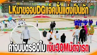 LK came to finish DG Jack Pan, dressed as a thief. The final price is 80 cards, 30 million baht d...