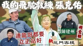 我的飛駝生涯與張克佑教練 ft. 陳建州《新龍門客棧》 ep31