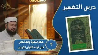 2- حكم التعوذ بالله تعالى قبل قراءة القرآن الكريم || حول تفسير سورة الفاتحة || الشيخ علاء زيات