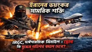 ইরানের ভয়ংকর সামরিক শক্তি | IRGC, হাইপারসনিক মিসাইল ও ড্রোন কি যুদ্ধের গতিপথ বদলে দেবে?