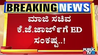 ED To Issue Notice To KJ George Shortly; Complainant Ravi Krishna Reddy Reacts