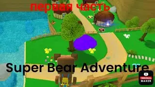 Первая часть прохождение Super Bear Adventure