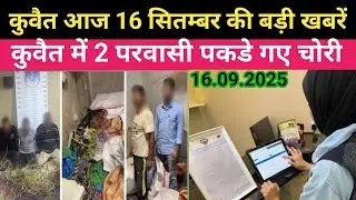 कुवैत आज 16 सितंबर की बड़ी खबरें कुवैत हिंदी न्यूज़ Kiwait news today 