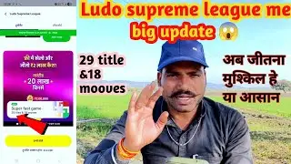 Zuppeलूडो🎲supreme league में बहुत बड़ीupdate पहले ओर अभी की league में bahut bada अंतर| zuppe update
