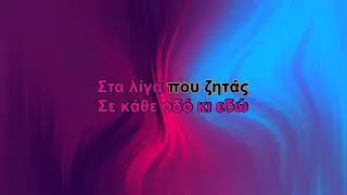 Ελευθερία Αρβανιτάκη - Θέλω να σε δω (Karaoke)