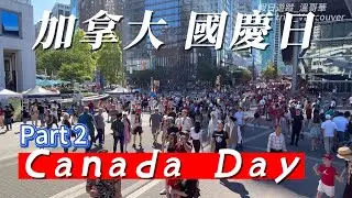 讓我們一起去看演唱會 let's go to the concert   7月1日Canada Day ( Part 2)
