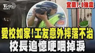 【宜蘭7.0強震】愛校如家! 震後國小水管破裂 工友爬梯維修意外摔落不治 校長追憶哽咽掉淚:30多年來遇颱風、地震 總是第一個到學校｜TVBS新聞 @TVBSNEWS01