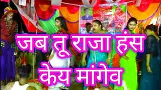 जब तू राजा हंस के मांगे कब नहीं दिन रिंकी डांस पार्टी मास्टर जमाल 9918467027