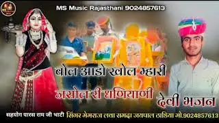 जसोल मां राणी भटियाणी का भजन !! सिंगर मेंमराज लवा समदा जयपाल  ठाडिया