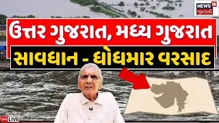 🟠Gujarat Rain News LIVE | ઉત્તર ગુજરાત, મધ્ય ગુજરાત સાવધાન, ધોધમાર વરસાદ શરૂ |Ambalal Patel | News18