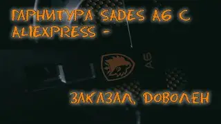 Гарнитура Sades A6 с aliexpress - Заказал, Доволен #SadesA6  #aliexpress