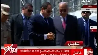 هذا الصباح | الرئيس السيسي يصل محافظة قنا لافتتاح عدد من المشروعات القومية