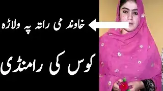 Khaze sara pa walara korwaly kol || Khaza aw khawand || Pashto info