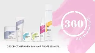Обзор средств стайлинга от 360 Hair Professional