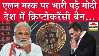 Crypto Ban in India? Modi Govt संसद में पेश करेगी Cryptocurrency Regulation Bill | Elon Musk Tweet