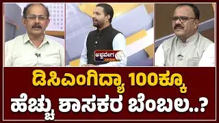 DKS Dinner Politics: 100+ MLAs Back DK Shivakumar | ಡಿಸಿಎಂಗಿದ್ಯಾ 100ಕ್ಕೂ ಹೆಚ್ಚು ಶಾಸಕರ ಬೆಂಬಲ