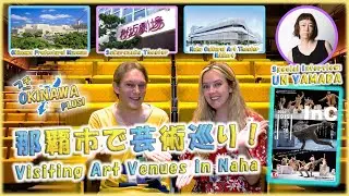 【Culture / 文化】🎨那覇市で芸術を満喫できる施設巡り🎬Visiting Art Venues in Naha💃 & Yamada Un 