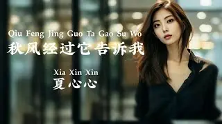 秋风经过它告诉我 Qiu Feng Jing Guo Ta Gao Su Wo ~ 夏心心 Xia Xin Xin