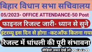 बिहार विधानसभा कार्यालय परिचारी 05/2023 रिजल्ट जारी |Office Attendance Final Result जारी |कटऑफ कितना