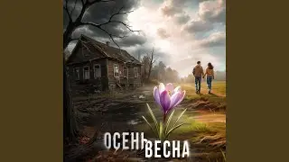 Уходишь навсегда