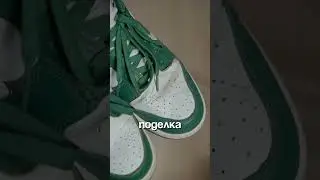 Nike dunk оригинал и подделка