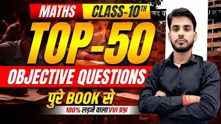 Class 10 Maths 50 Objective Questions | 10 Math VVI Objective Question | By -Anil sir | Bihar Board