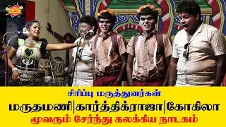 சிரிப்பு மருத்துவர்கள் மருதமணி & கார்த்திக்ராஜா #tamil #dance #funny #comedy