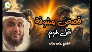 أعجب وأغرب القصص التي ذكرت في القرآن الكريم! قصص مؤثرة جدً لن تصدق ما تسمعة أذنك #نواف_السالم