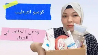 الترطيب الكامل للجسم من القدم الي الوجه في فصل الشتاء 
