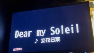 【だんじょるED】Dear my Soleil (立花日菜)　歌ってみた
