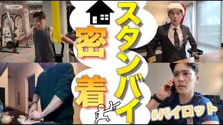 【密着4日間】いつ会社に呼ばれるかわからない恐怖と戦う パイロット。自宅スタンバイ中の様子を公開！